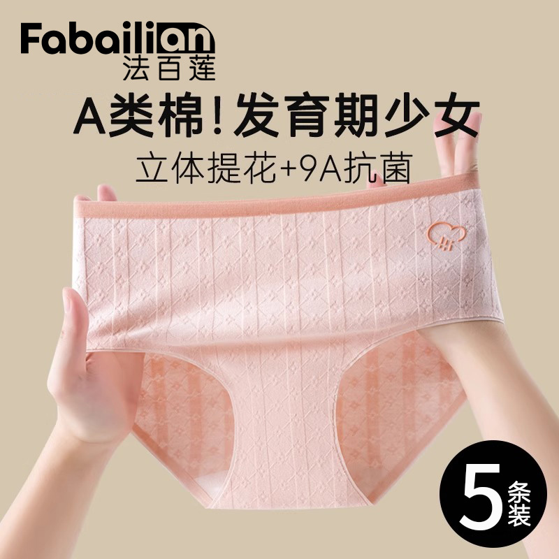 法百莲发育期少女纯棉抗菌中腰