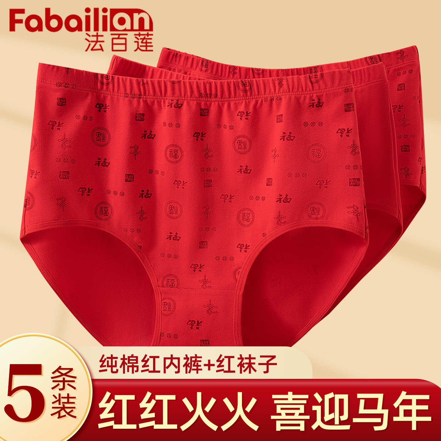 法百莲本命年妈妈纯棉高腰三角裤