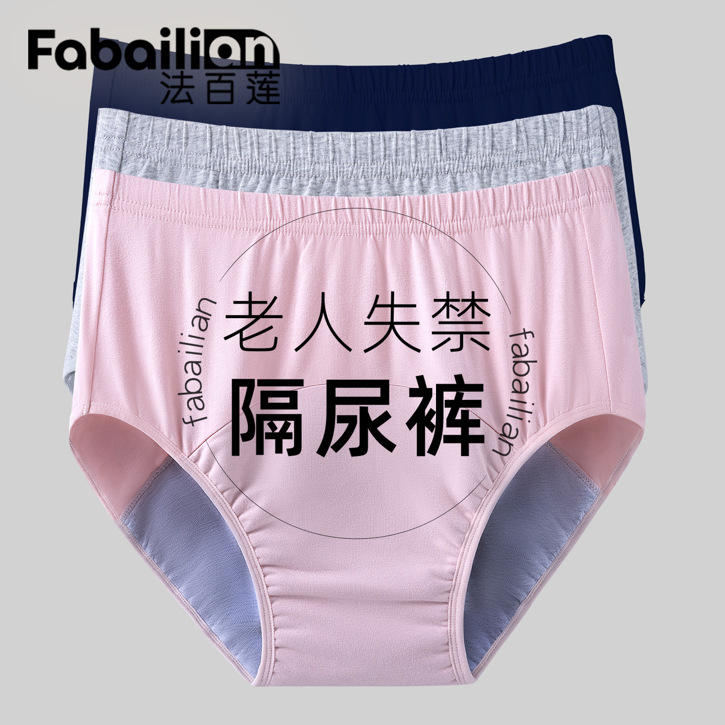 法百莲老年人防漏尿生理失禁内裤