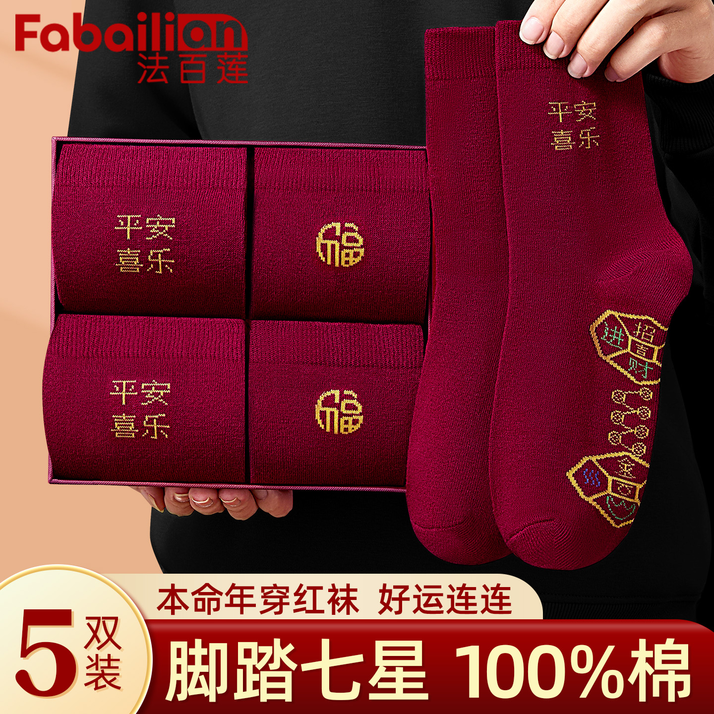 法百莲新年红运纯棉情侣中筒袜子