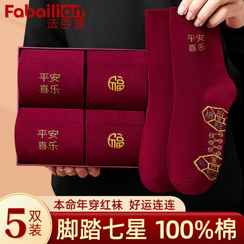 法百莲新年红运纯棉情侣中筒袜子