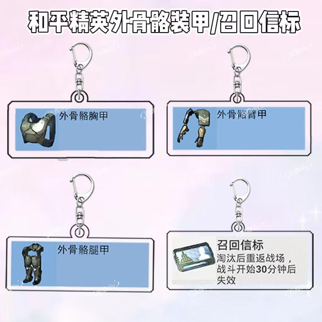 和平精英周边召回信标外骨骼腿甲臂钥匙扣书包装饰挂件送朋友礼物