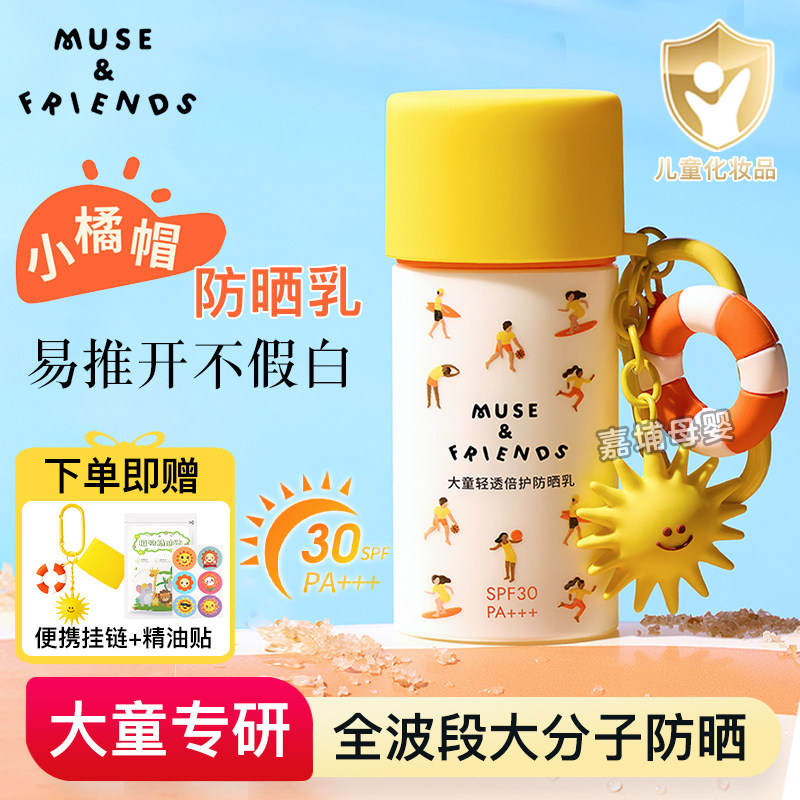 musefriends儿童防晒霜男女童隔离紫外线SPF30清透防晒乳保湿护肤