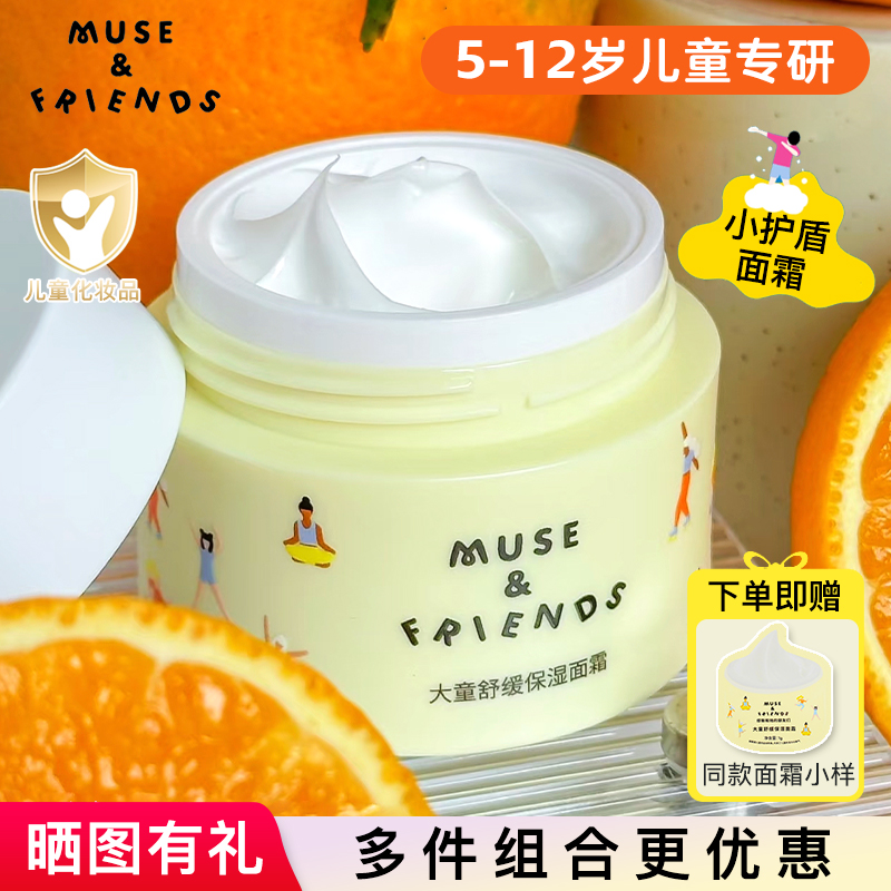 musefriends儿童面霜舒缓保湿大童补水滋润肤乳防干裂擦脸护肤