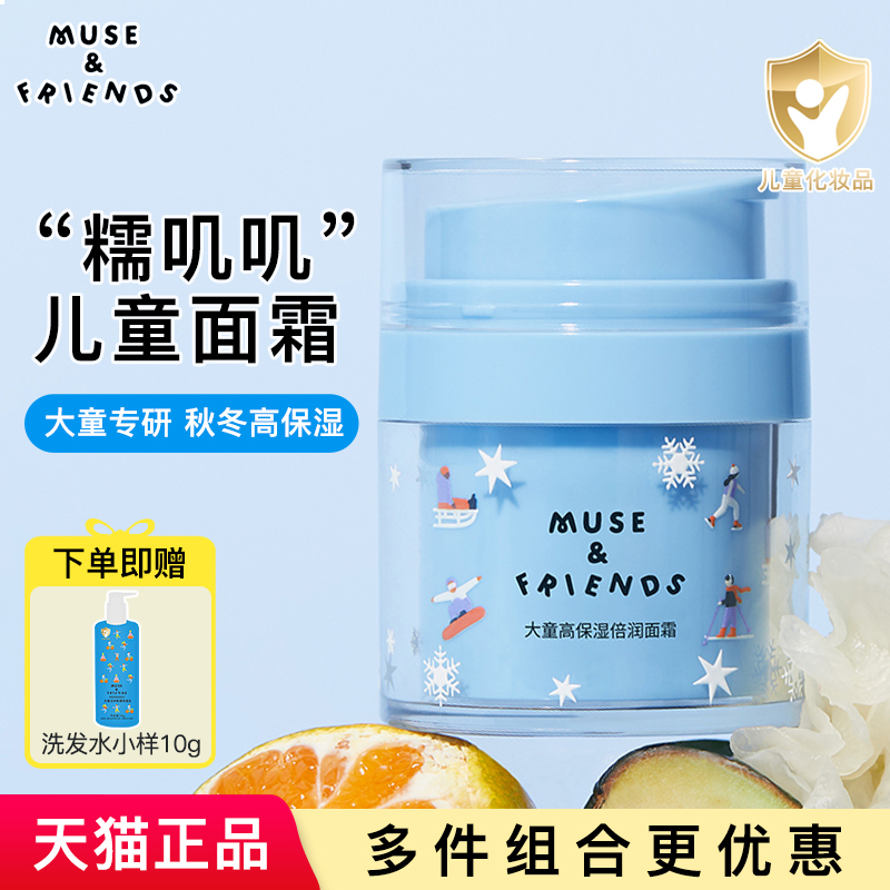 musefriends儿童面霜秋冬季补水保湿滋润肤乳擦脸护肤霜6到12岁