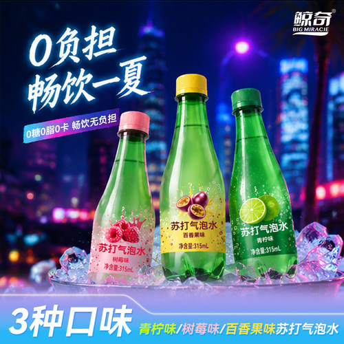 鲸奇苏打气泡水青柠树莓百香果味