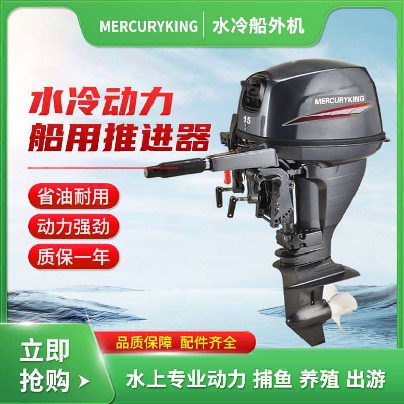 水星王二四冲程水冷船外机船用发动机船挂机螺旋桨汽油挂桨机