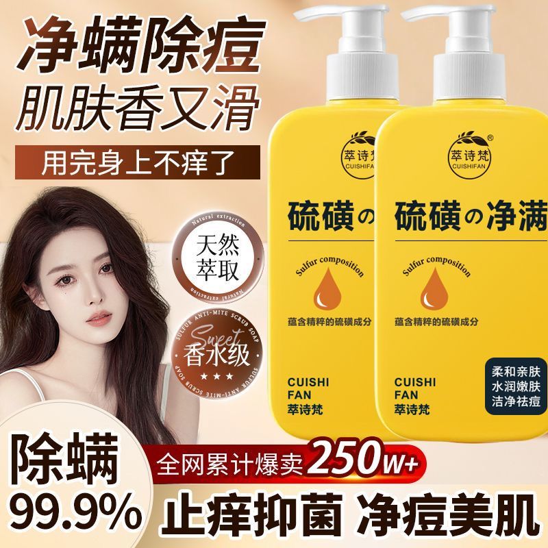 硫磺净螨沐浴露液体皂全身用深层清洁祛痘香氛硫磺除螨皂液官方店