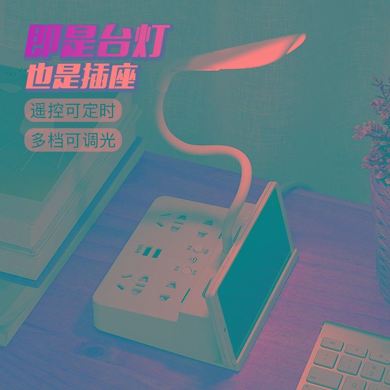 带遥控台灯多功能桌面插座USBB充电插板带线创意插排插家用接线板