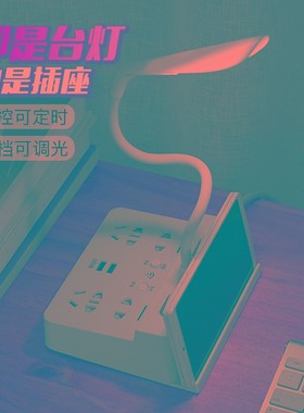 带遥控台灯多功能桌面插座USBB充电插板带线创意插排插家用接线板