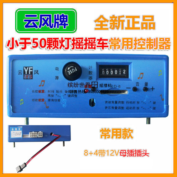 摇摆机控制器/摇摇车控制器云风1818/风云四I代mp3控制器 9+1或8+