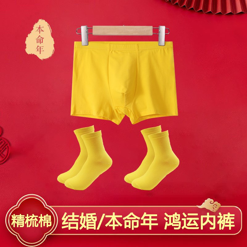 男士黄色内d裤纯色本命年正黄平角裤结婚大码弹力四角裤头袜子