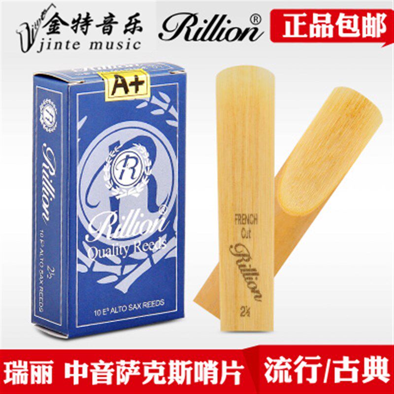 瑞丽中音萨克斯哨片 单簧管哨片黑管 高B音次中音 2.5号3号RiLLio