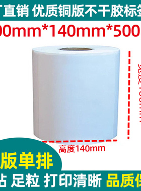 10x14cm标签贴纸100*100/120/130/140/150/180/2T00mm不干胶铜版