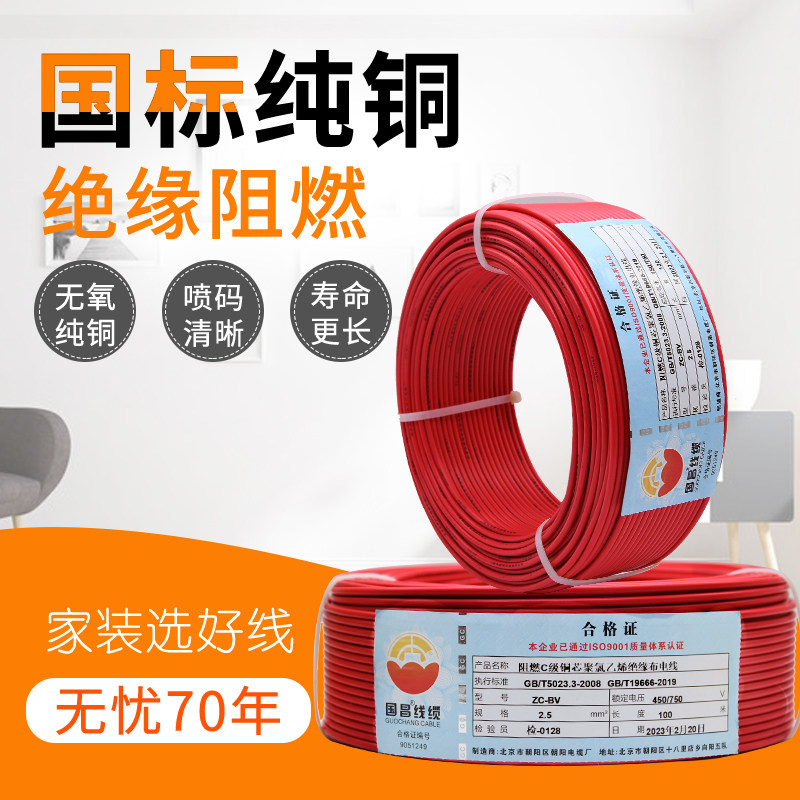 国昌电线国标铜芯BV1.5/2.5/4/6平阻燃裁零单芯铜线X电线家装电线