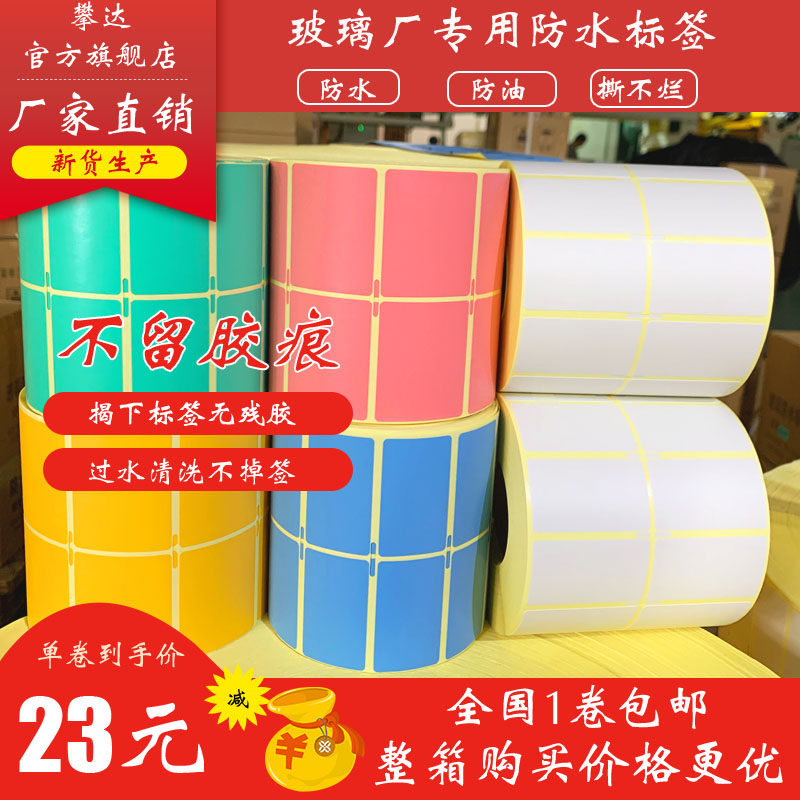 防水标签打印纸贴钢化中空可移E撕不烂pvc不干胶卷筒钢化玻璃标签