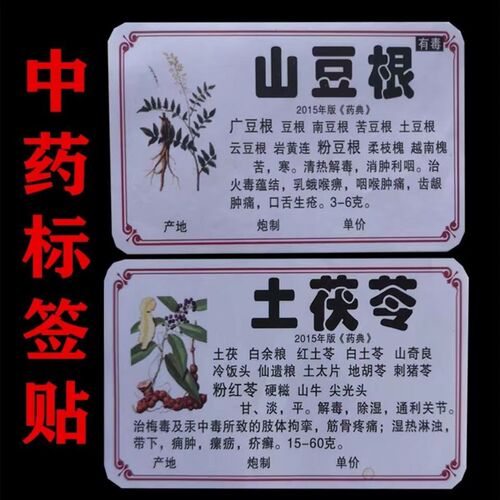 新版规范常用中药标签贴 不s干胶镀膜药名贴中药名贴纸660味/978