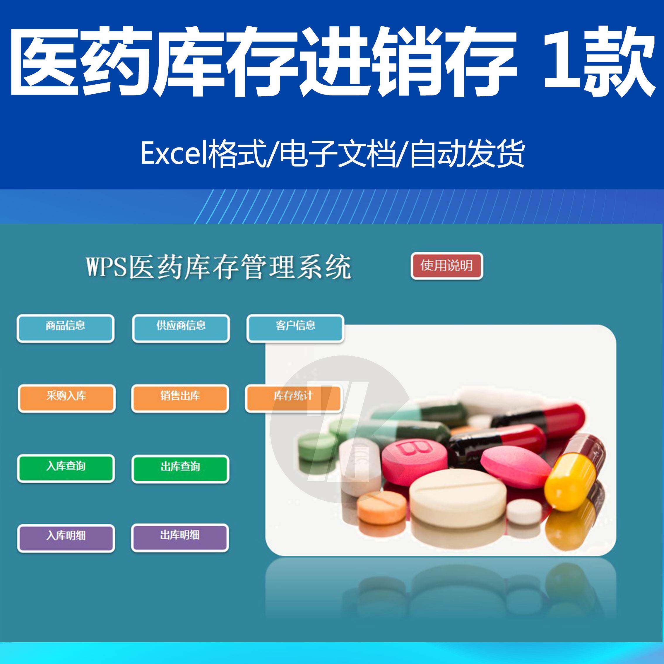 WPS医药销售库存管理EXCEL系统 药品进销存药店药房 中药收银软件