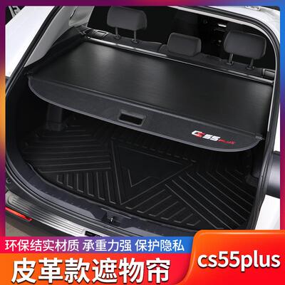 特殊25第二代长安Cs55Plus后备箱窗帘修改内部后备箱存储分区第三