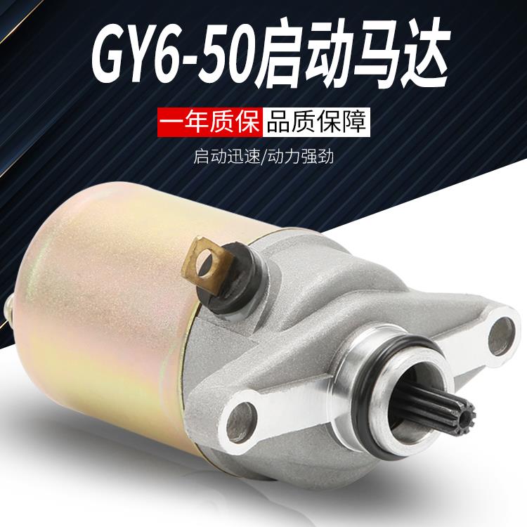 摩托车女式踏板GY6-50 48cc豪迈60四冲程光阳助力车马达 启动电机