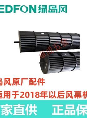 绿岛风贯流FM3012-2-S食品店风幕机空气幕叶轮风轮原装配件