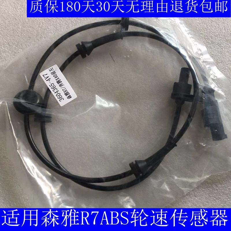 适用一汽森雅R7ABS感测器前后左右轮速abs感应器车速感测器线 线