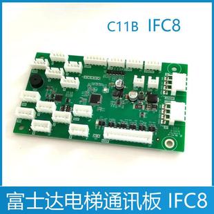 华升富士达电梯通讯板 IFC8 指令板 C11B-IFC8 轿厢板 信号板