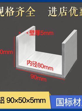 U型槽铝90*50*5mm内径80mmC型卡槽铝合金型材氧化铝等厚铝合金