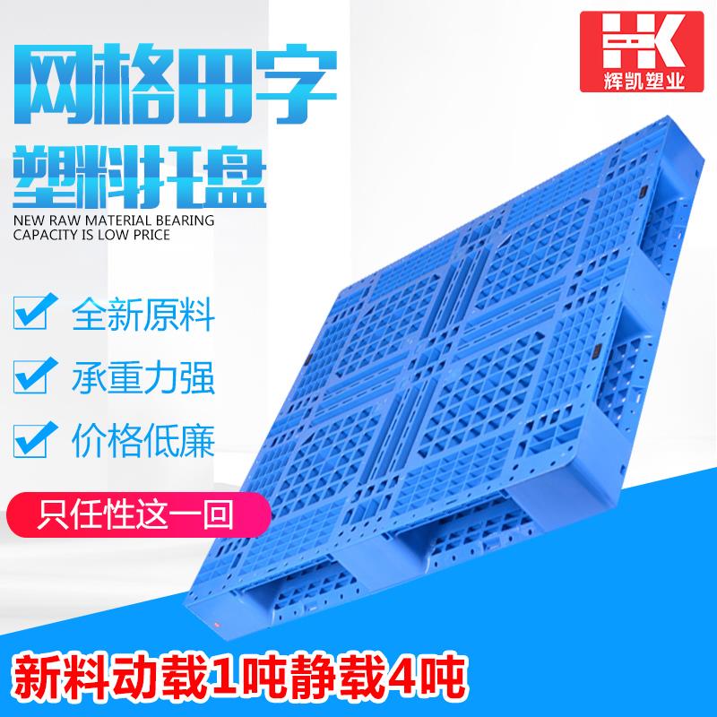 全新料1210网格田字塑料托盘防潮垫仓叉车货架物流栈板厂家直销