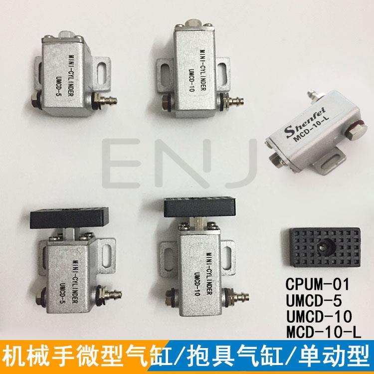 机械手配件STAR抱具微型气缸UMCD-5/UMCD-10夹具垫板MCD-10-L