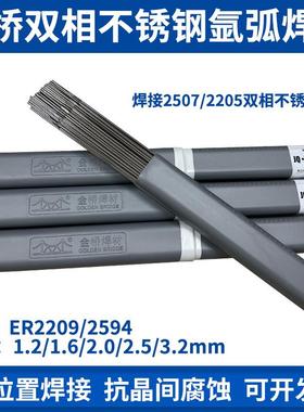 金桥ER2209/2594双相不锈钢氩弧焊丝S2205/2507氩弧焊丝2.0/2.5mm