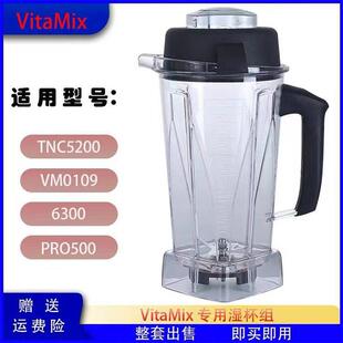 Vitamix v0109 Tnc5200 6300破壁烹饪机配件杯64oz湿杯
