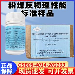 粉煤灰物理性能标准样品粉煤灰细度标准粉GSB08-4014-202203正品