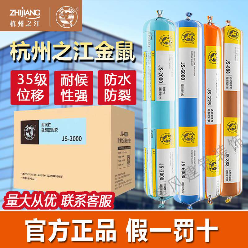 整箱杭州之江金鼠JS2000耐候结构玻璃胶建筑温室防水幕墙密封胶