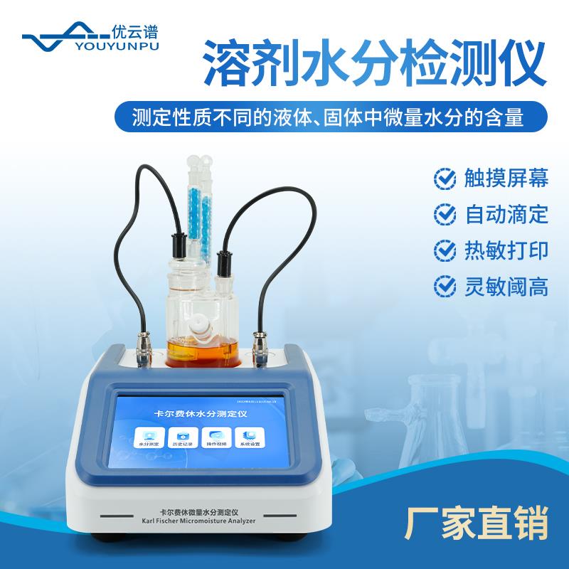 全自动卡尔费休微量水分测定仪微量水分分析仪库仑法水分测定仪器