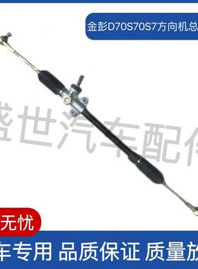 适配金彭D70 S7S70 D90 T90转向器转向机方向机总成电动汽车原厂