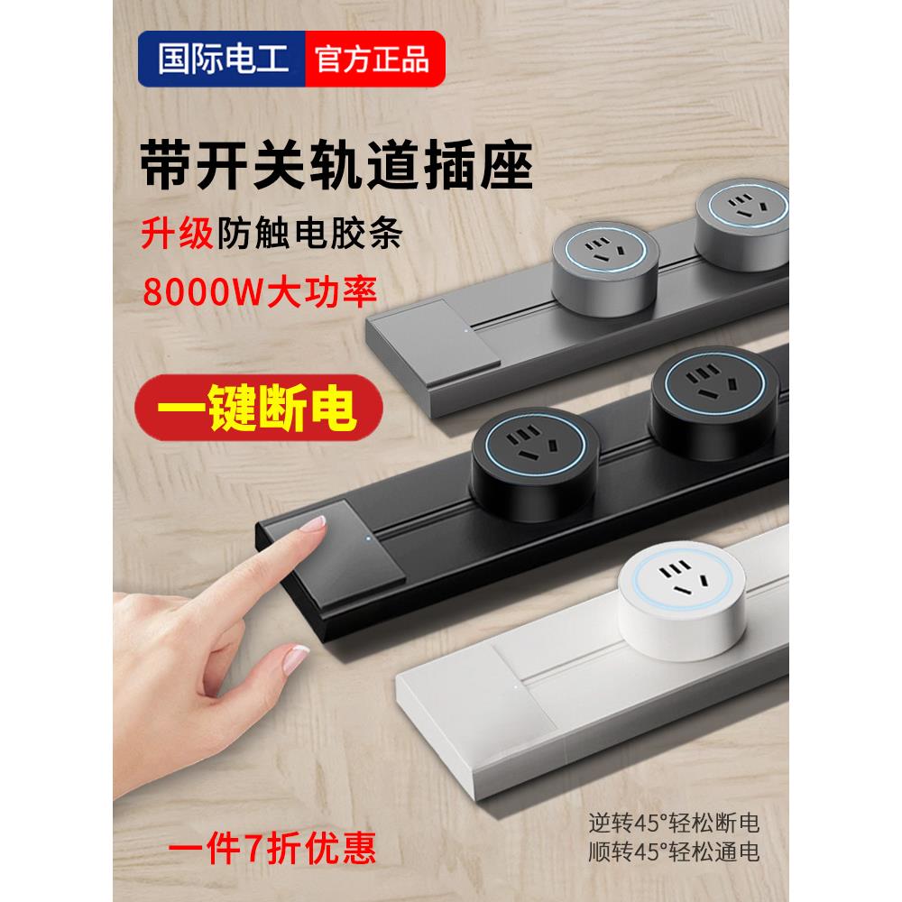 国际电工可移动轨道插座带开关明装滑动导轨式家用厨房餐边柜排插