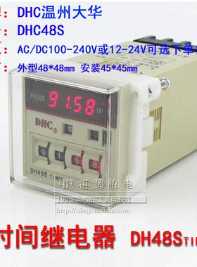 DHC温州大华DH48S 数显时间继电器 通电延时 AC220V110VDC24V12V