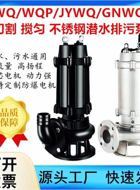 QW JYWQ GNWQ WQP不锈钢 潜水排污泵50WQ15-15-1.5 15-20-2.2KW