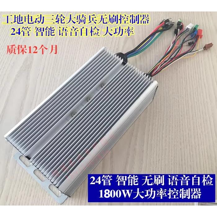 24管无刷控制器4860V1800W通用工地电动三轮车智能语音自检大功率