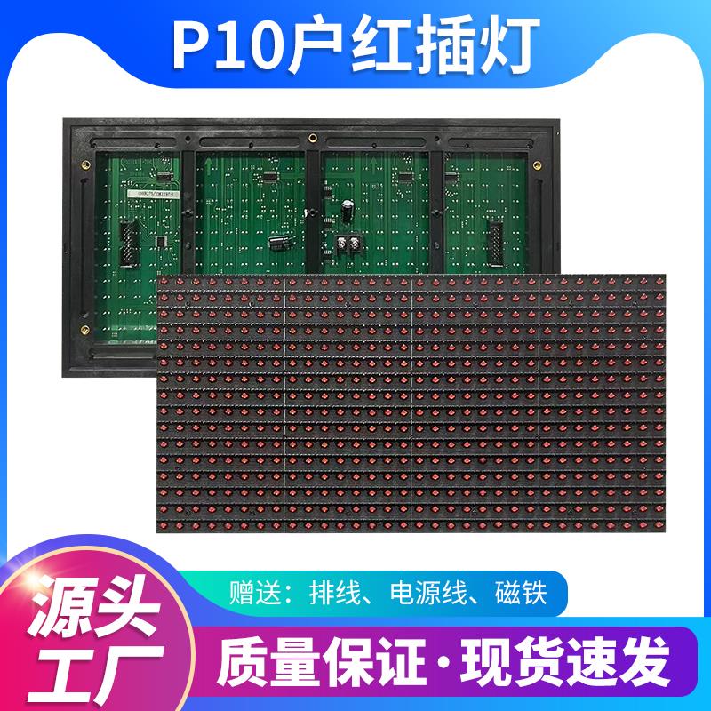 LED广告显示屏p10全半户外插灯单红单元板电子表贴屏模块成品定制