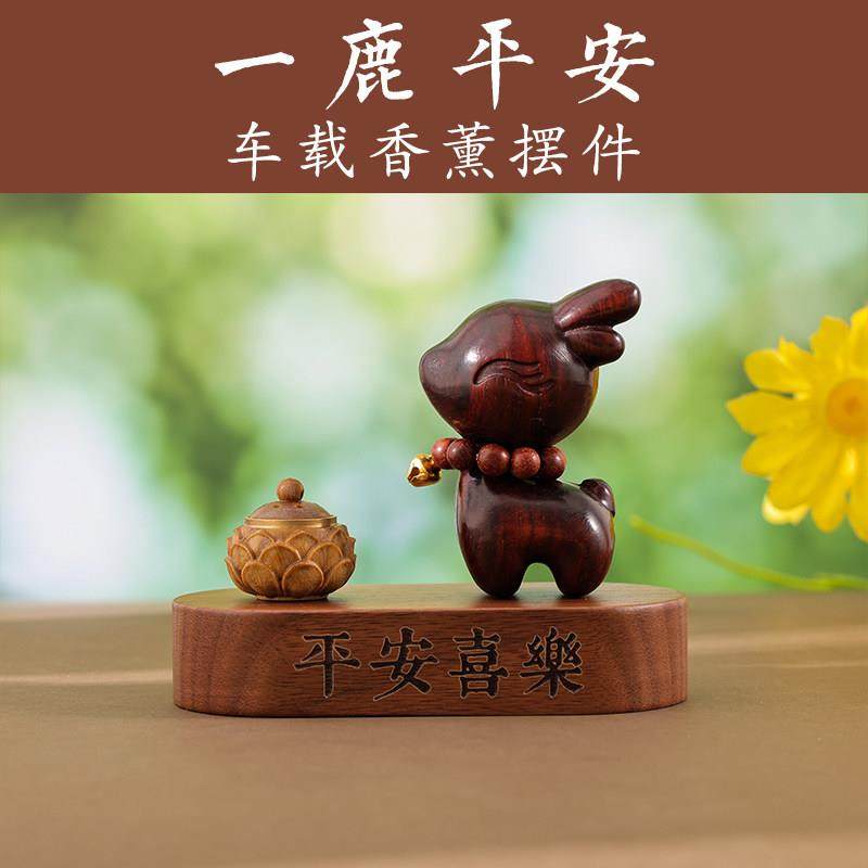 绿檀木一鹿平安汽车摆件紫檀木雕车内饰品车载2025新款定制刻字,汽车用品/电子/清洗/改装,摆件,淘宝优惠券,粉丝福利购,淘宝优惠卷