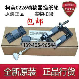 柯美C226 C221 原装 C266 搓纸组件分页器 C256 C7222输稿器搓纸轮