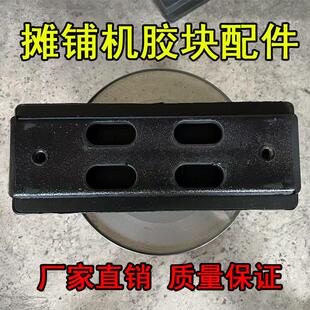 摊铺机履带板三一徐工中联福格勒分体式炼板 橡胶块耐磨耐压 配件