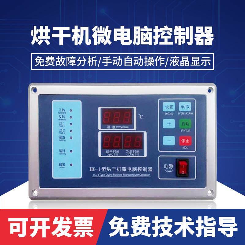 HG-1型全自动工业烘干机电脑板 洗衣房烘箱干衣机微电脑控制器
