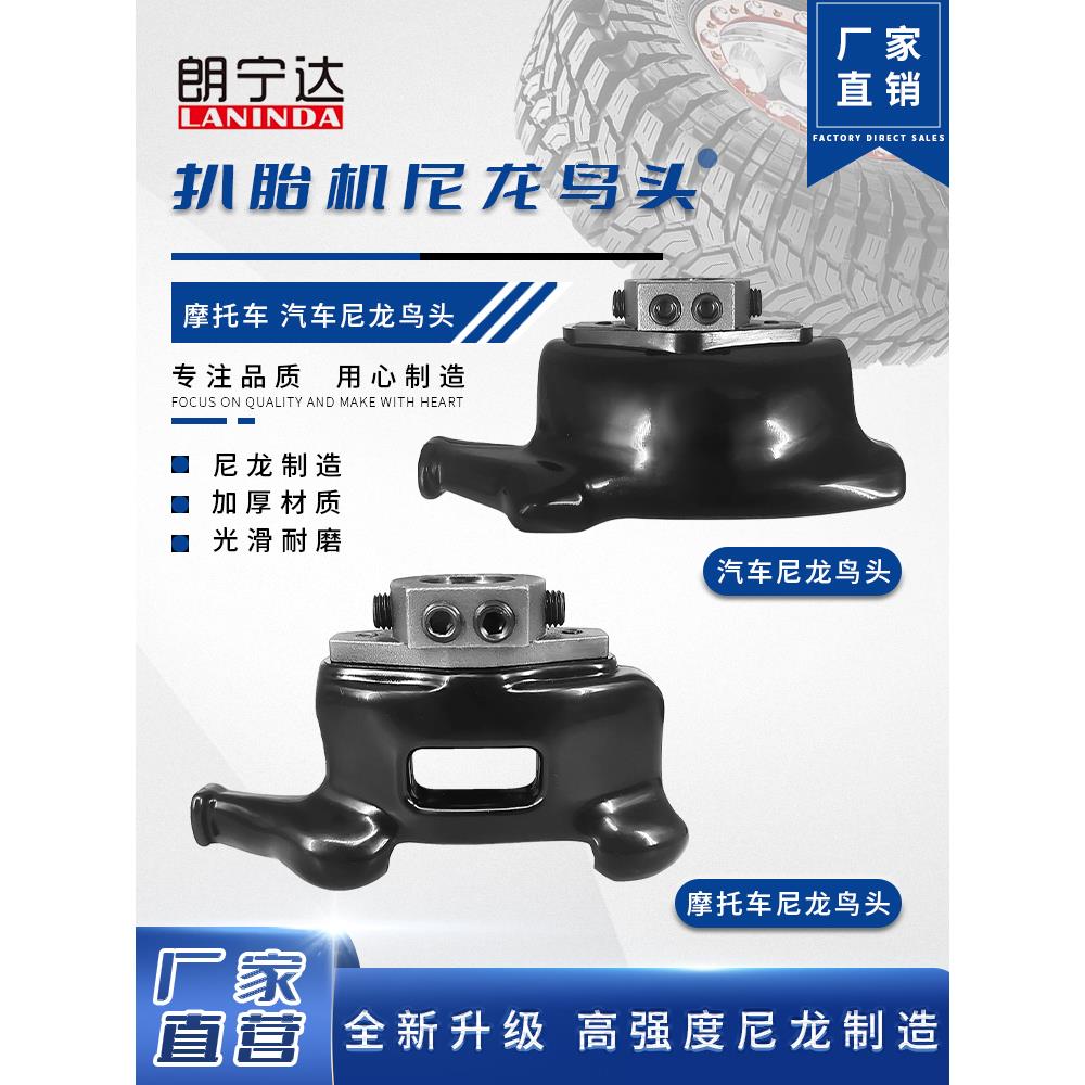 朗宁达扒胎机摩托车鸟头拆胎机配件尼龙塑料汽车鸟头摩托车专用