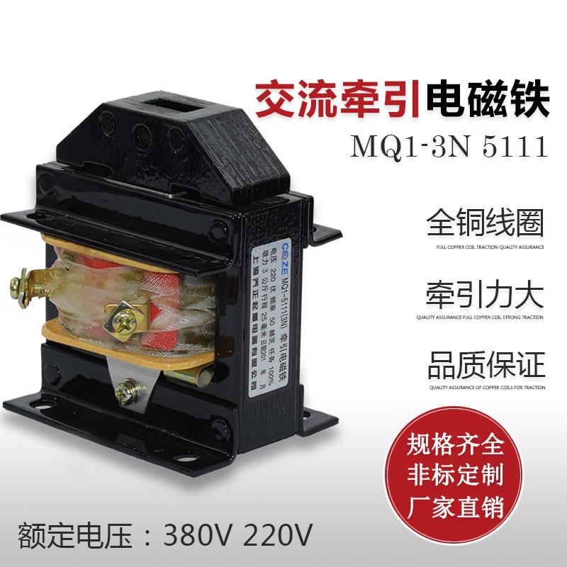 上海乔正MQ1-3N 5111 冲床交流牵引电磁铁8 吸力3KG 220V380V全铜