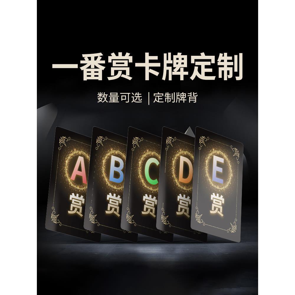 diy卡牌定制一番赏券来图订做个性塑料防水包邮抽奖券打印A赏S赏