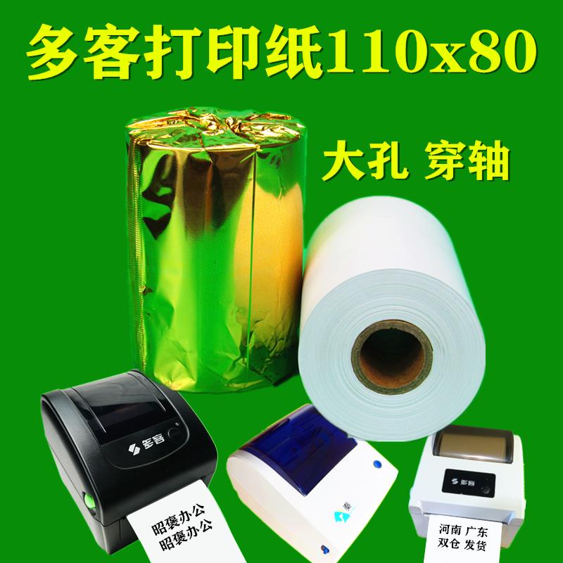 多客打印纸110*80热敏纸110mm热敏彩色小票挽联秦医疗记录纸丝致