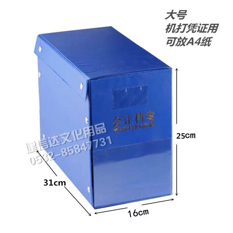 青岛市档案局大号财务会计折叠档案盒机打手写凭证盒塑料蓝色A4